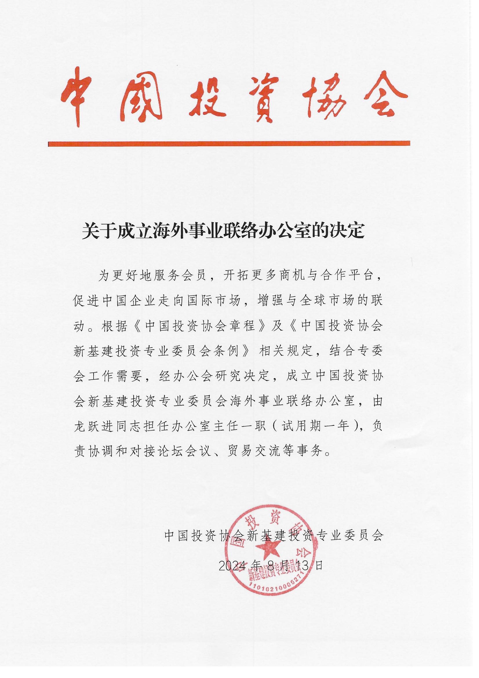 关于成立海外事业联络办公室决定_00.jpg